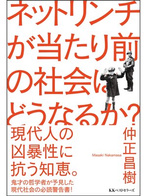 cover image of ネットリンチが当たり前の社会はどうなるか?